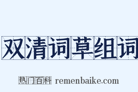 双清词草组词是什么意思的图片
